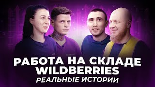 Работа на складе Wildberries. Реальные истории