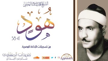 نسخة ممتازة من رائعة سورة هود 41-58 للشيخ كامل يوسف البهتيمي  من تسجيلات الإذاعة المصرية