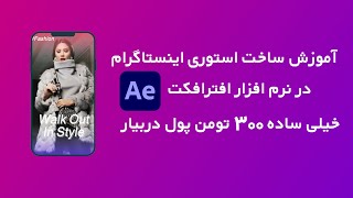 آموزش ساخت استوری اینستاگرام