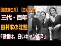 阪東妻三郎から田村正和へ――田村家が三代・一世紀にわたり守り抜いた「白いキャンバス」【和枝夫人、82歳で静かに逝去】