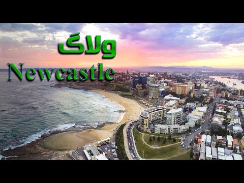 شهر نیوکاسل استرالیا یه ولاگ جمع و جور دو روزه