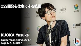 OSS開発を仕事にする技術 (mumoshu) - builderscon tokyo 2017