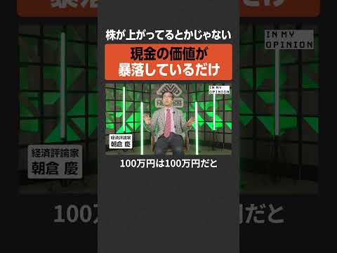 【株価上昇】現金の価値が暴落しているだけ  #newspicks