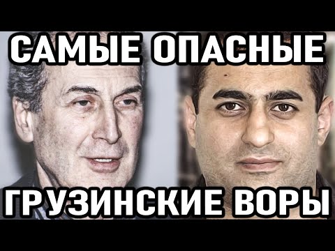 10 САМЫХ ОПАСНЫХ воров в законе из Грузии