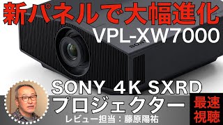 ソニーの新型SXRDプロジェクター最速レビュー 藤原陽祐とHiVi編集部が