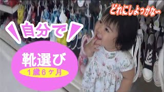 はじめて自分で靴選び！お店ではしゃぐ１歳児