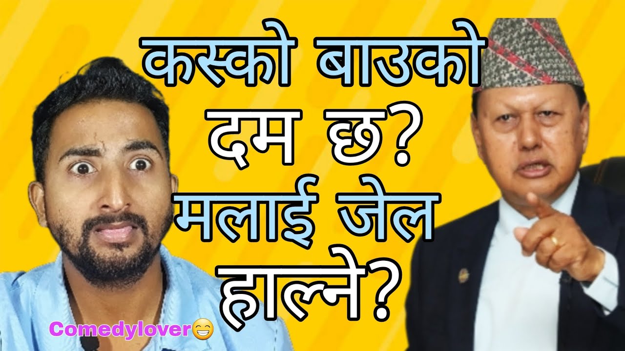 मोहन बहादुर बस्नेतलाई कस्ले फसायो? कमेडी भर्सनमा 😁 टेरामक्स काण्ड