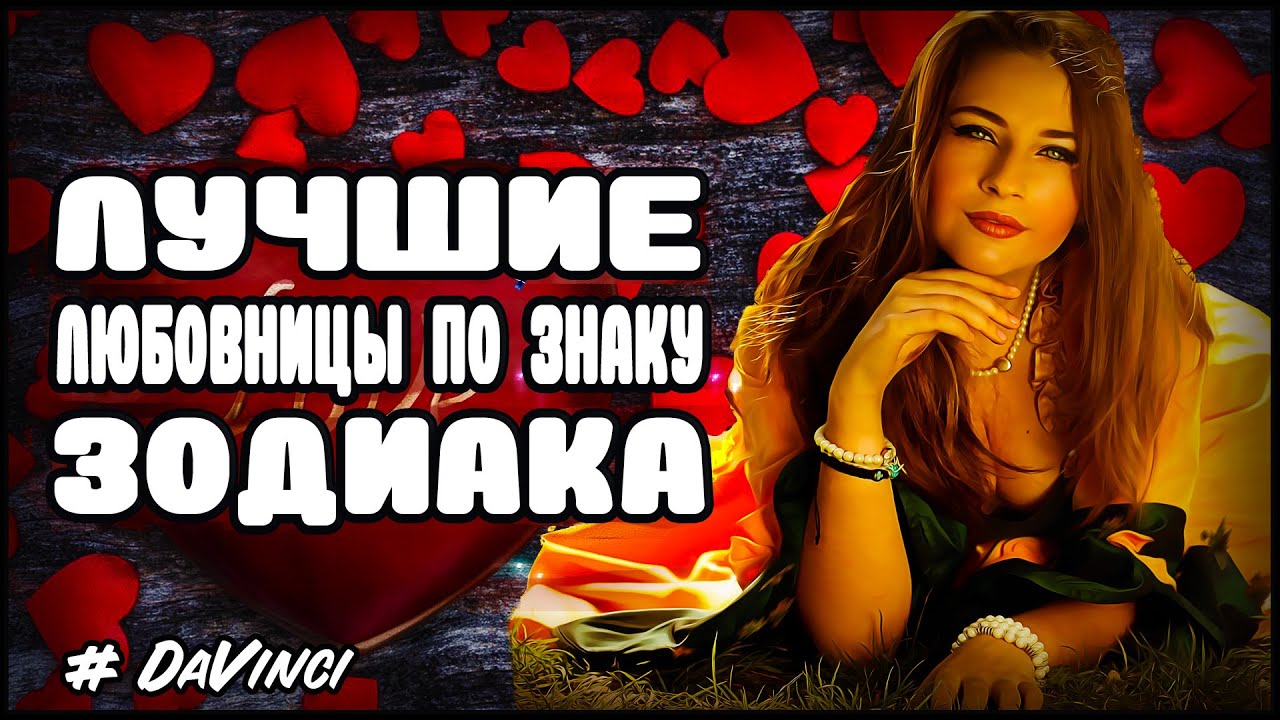 Самая Лучшая Любовница По Гороскопу