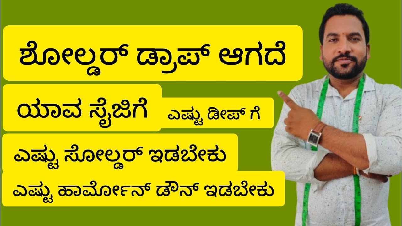 ಯಾವ ಸೈಜಿಗೆ ಎಷ್ಟು ಡೀಪ್ ಗೆ ಎಷ್ಟು ಸೋಲ್ಡರ್ ಇಡಬೇಕು ಶೋಲ್ಡರ್ ಡ್ರಾಪ್ ಆಗದೆ ಎಷ್ಟು ಹಾರ್ಮೋನ್ ಡೌನ್ ಇಡಬೇಕು /