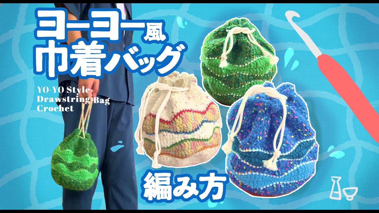 自然素材編み込み巾着 Crochet] 🎇 How to Crochet a Yo-Yo Style Drawstring Bag - YouTube