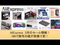 AliExpress 5月のセール情報!GWで財布の紐が崩壊寸前!#aliexpress #anbernic #alldocube #ayn #thor #retroidpocket6