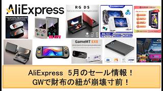 AliExpress  5月のセール情報！GWで財布の紐が崩壊寸前！#aliexpress #anbernic #alldocube #ayn #thor #retroidpocket6