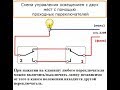 Как подключить проходной выключатель .