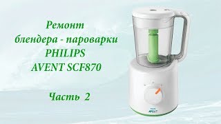 Сборка и проверка пароварки – блендера PHILIPS AVENT SCF870 видео Запчасти для пароварки