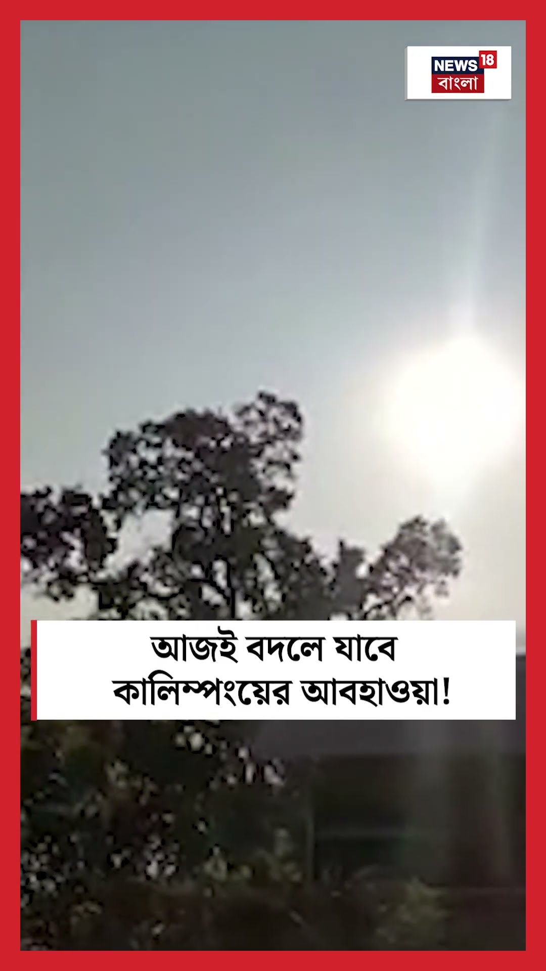 আজই বদলে যাবে Kalimpong এর আবহাওয়া! #shorts