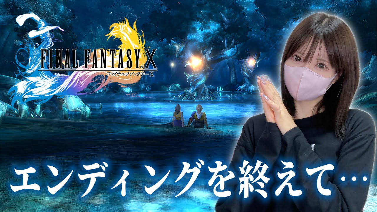 【FF10】初めてのFF10なぜ泣けなかった？【永遠のナギ節＆感想】