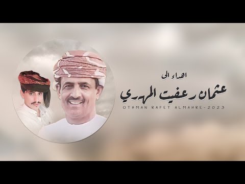 اهداء الى عثمان رعفيت المهري كلمات واداء عايد سعد كده حصريا 2023م