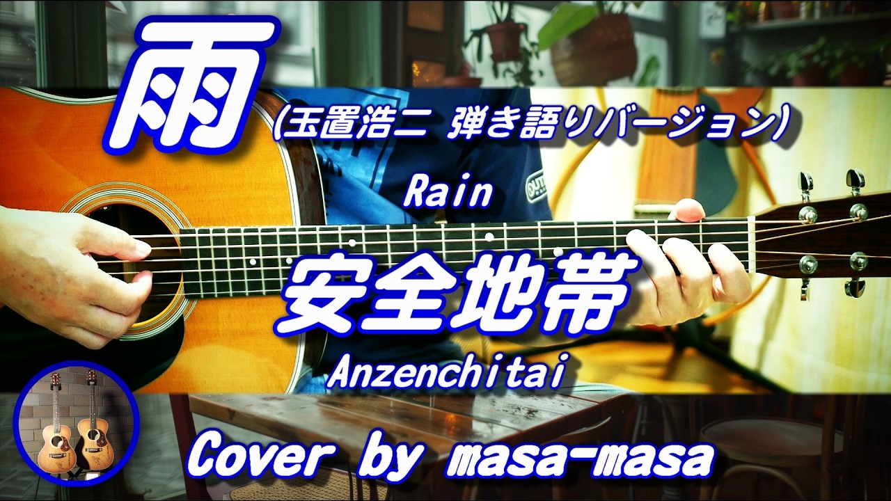 安全地帯 / 雨（玉置浩二 弾き語りバージョン）(ギター弾き語りカバー