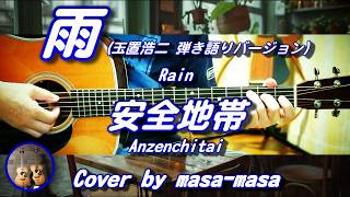 安全地帯 / 雨（玉置浩二 弾き語りバージョン）(ギター弾き語りカバー