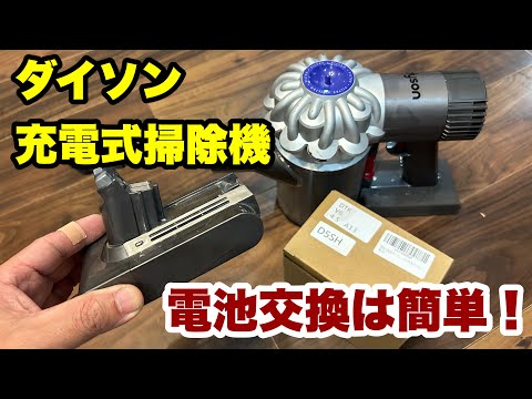 ダイソン充電式掃除機が動かない？それ電池ユニット交換でほぼ直ります！アマゾンで売ってる互換電池でV6シリーズのバッテリー交換方法
