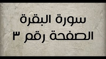 ٢- سورة البقرة الصفحة رقم ٣ (تصحيح تلاوة)