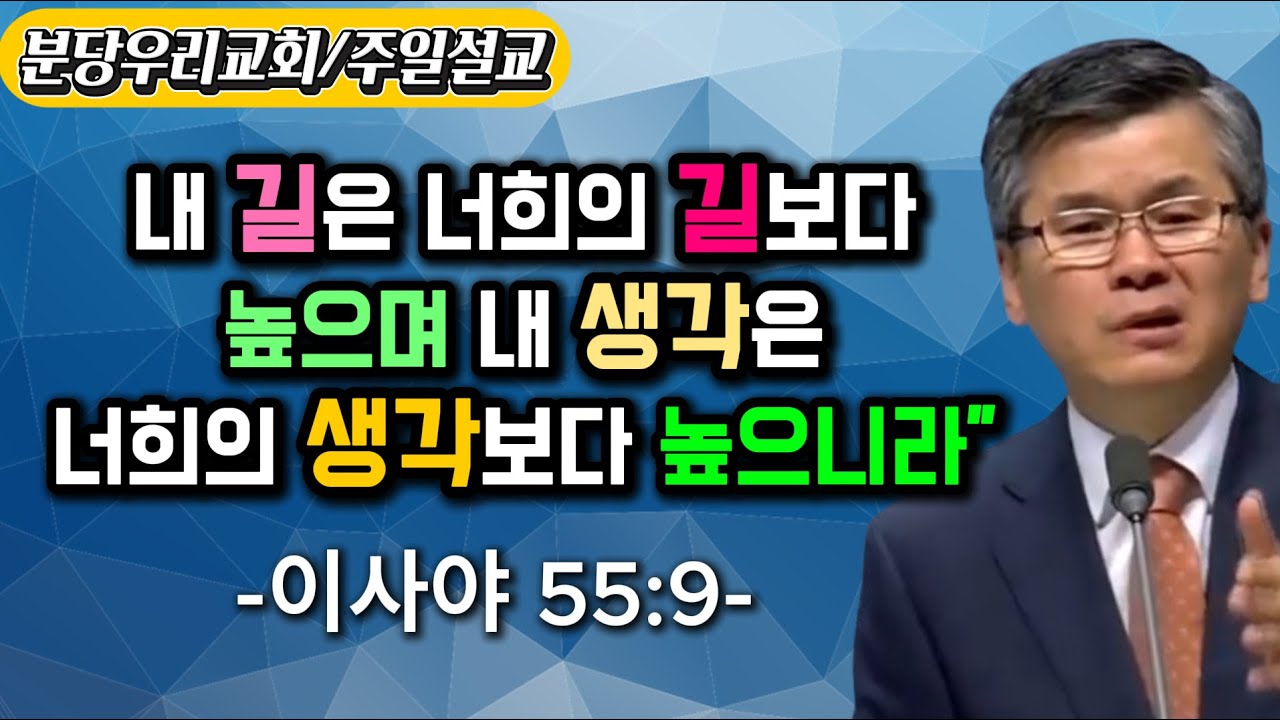 내길은 너희의 길보다 높으며..,분당우리교회,이찬수목사님,주일설교