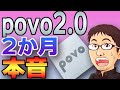 月額0円で本当に大丈夫？povo2.0を2か月使った本音