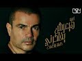 Amr Diab - Hayeish Yeftekerni | عمرو دياب - هيعيش يفتكرني