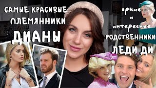 красивые РОДСТВЕННИКИ принцессы ДИАНЫ _ Китти Спенсер, завидных ХОЛОСТЯК и БЛИЗНЯШКИ