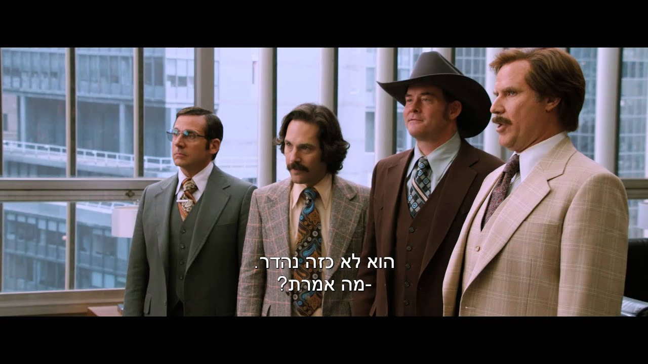 טריילר מתורגם לסרט "חדשות בהפרעה" Anchorman 2