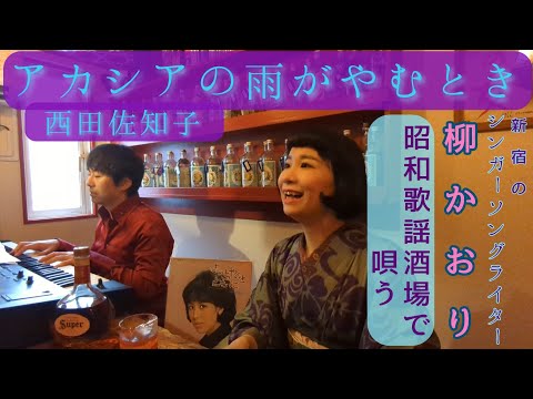「アカシアの雨がやむとき」(カバー)／新宿のシンガーソングライター【柳かおり】〜昭和歌謡酒場で唄う〜
