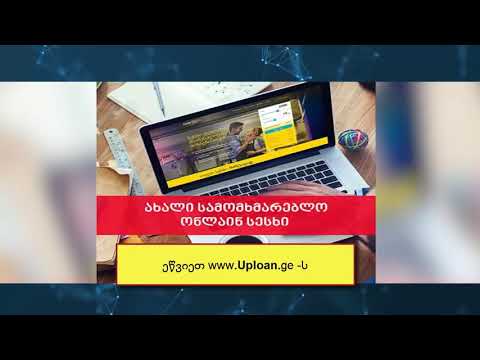 აიღე სწრაფი სესხი 5 წუთში - Uploan.ge