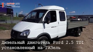 Дизельный двигатель Ford 2.5 TDI установленный на ГАЗель