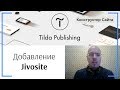 Добавление виджета Jivosite | Тильда Бесплатный Конструктор для Создания Сайтов