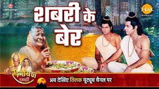रामायण कथा | शबरी के बेर