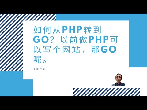如何从php转到go？以前做php可以写个网站，那go呢。