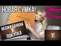 ШОПИНГ  В ЛЮКСЕ :НОВАЯ СУМКА LOUIS VUITTON  / НЕОЖИДАННАЯ ПОКУПКА / OLGA LADY CLUB /