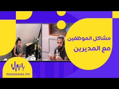 مشاكل الموظفين مع المديرين ومتى تقدم شكوى ضد مديرك والإجراءات اللازمة
