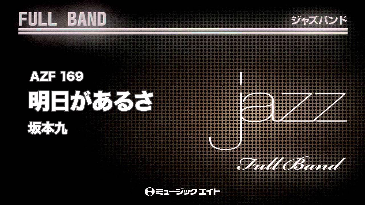 明日があるさ - 坂本九 - 吹奏楽の楽譜販売はミュージックエイト