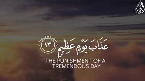 قلْ إِنّي أَخافُ إنْ عَصيتُ رَبّي عَذابَ يَومٍ عظِيمٍ - (آيات من سورة الزمر) - القارئ محمد طه الجنيد