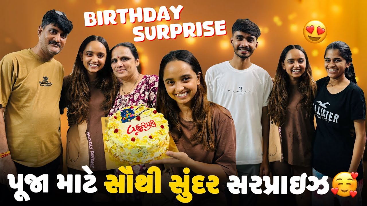 ફેમિલી તરફથી પૂજા માટે સુંદર સરપ્રાઇઝ 😍 | Aditya goswami | gujarati family vlogs