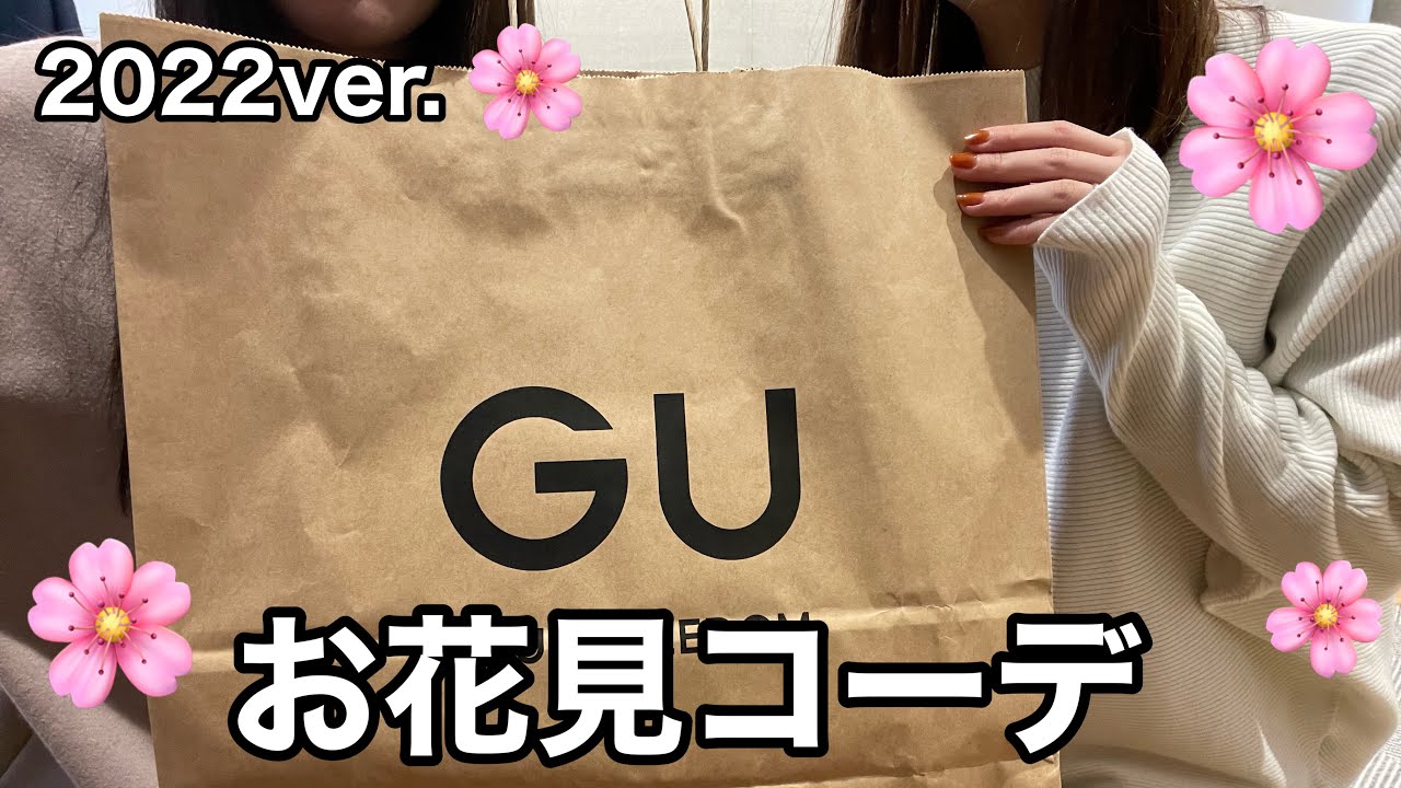 Gu購入品 お花見コーデをguのみで組んでみた アラサー Ol ワーママ お花見 購入品紹介 ぐーもぐ 着こなし コーディネート動画まとめch