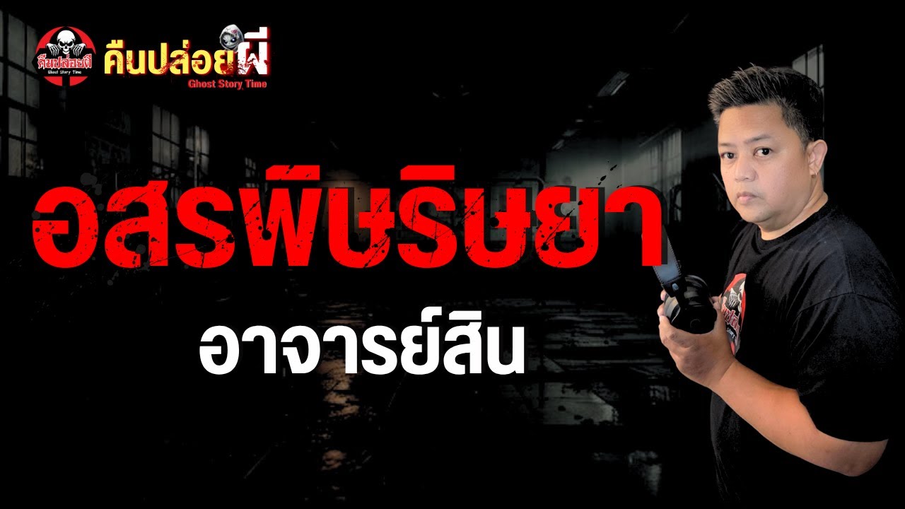 เรื่อง อสรพิษริษยา
