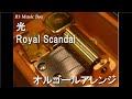 光/Royal Scandal【オルゴール】