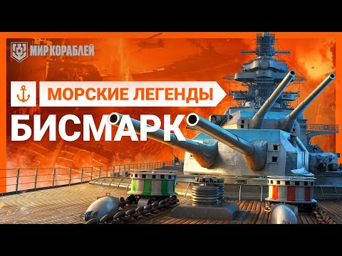 Морские Легенды: линкор Бисмарк | «Мир кораблей»