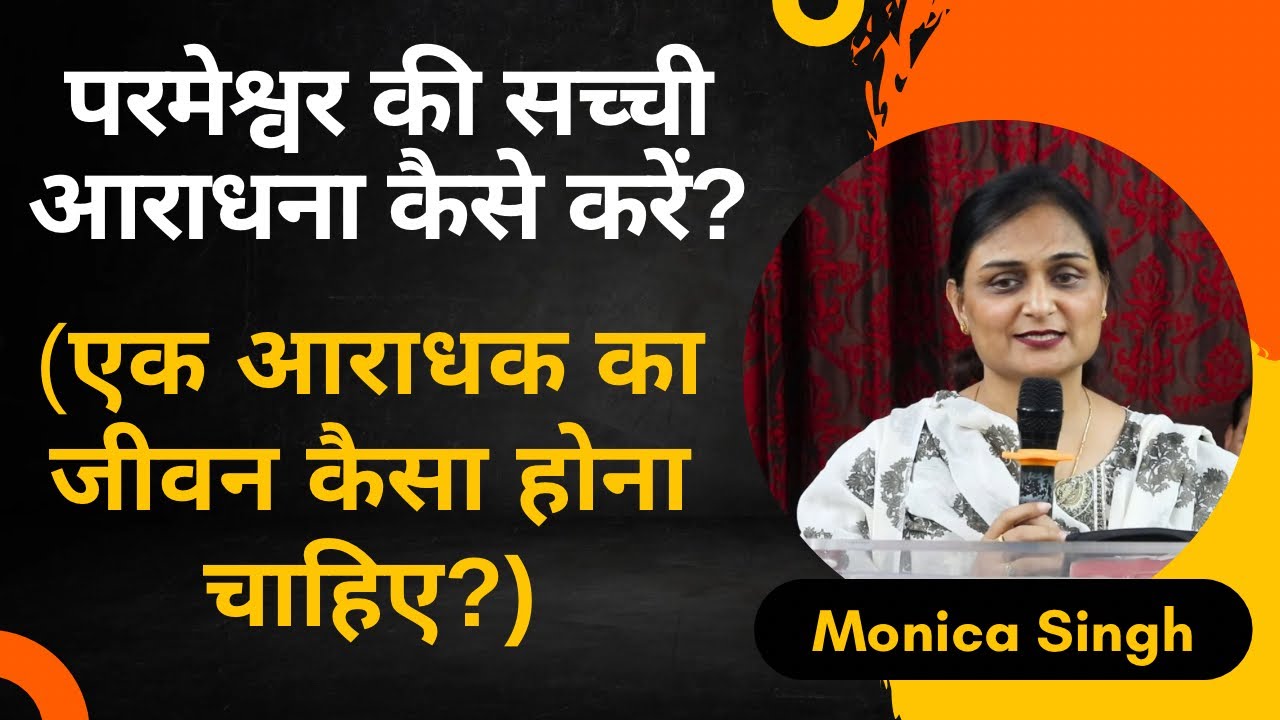 परमेश्वर की सच्ची आराधना कैसे करें? (एक आराधक का जीवन कैसा होना चाहिए?) 