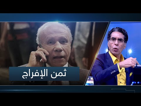 بعد إخلاء سبيل صلاح دياب محمد ناصر للسيسي قبضت كام عشان تفرج عنه