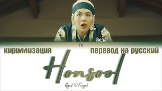 Agust D – Honsool (혼술) [ПЕРЕВОД НА РУССКИЙ/КИРИЛЛИЗАЦИЯ/ Color Coded Lyrics]