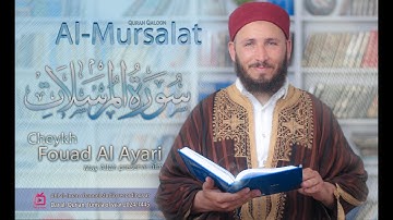 تلاوة خاشعة لسورة المرسلات برواية قالون للشيخ فؤاد العياري