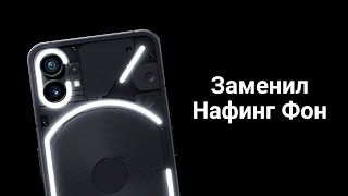 Заменил Nothing Phone (1)